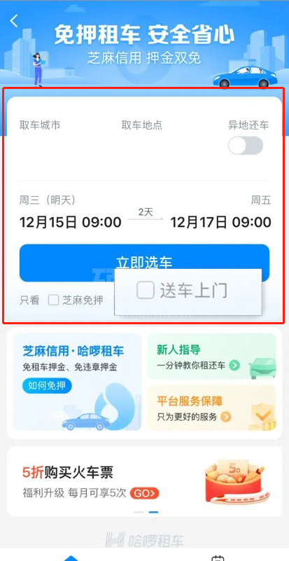 哈啰出行怎么租车送车上门？哈啰出行自驾租车服务使用教程截图