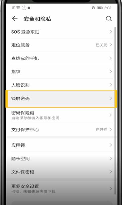华为手机中改密码锁的方法步骤截图