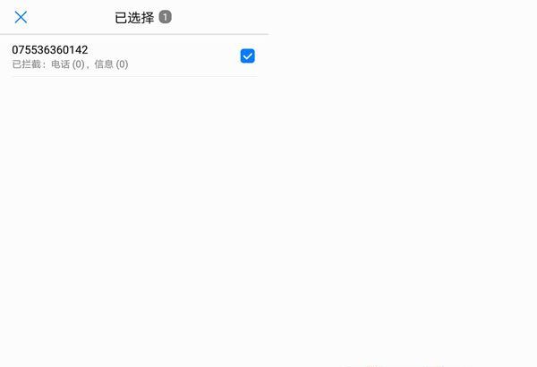 华为手机如何解除电话黑名单?华为手机电话黑名单解除方法截图