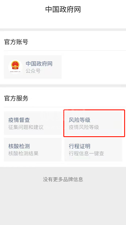 微信怎么查疫情风险等级 微信查询全国各地风险等级方法截图