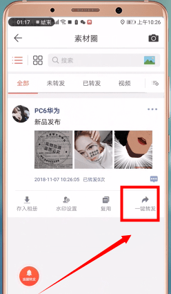 微商水印相机怎么一键转发?微商水印相机一键转发的操作步骤截图