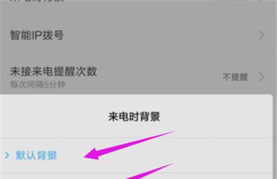 小米手机设置来电时背景的简单方法截图