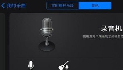 iPhone库乐队制作铃声的详细操作截图