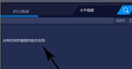 火牛视频在模拟器中如何打开 火牛视频在模拟器中打开的方法教程截图