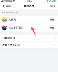 钉钉怎么移除表情包？钉钉移除表情包操作步骤截图