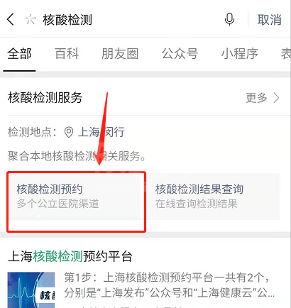 微信怎么预约核酸检测 微信线上预约核酸检测方法截图
