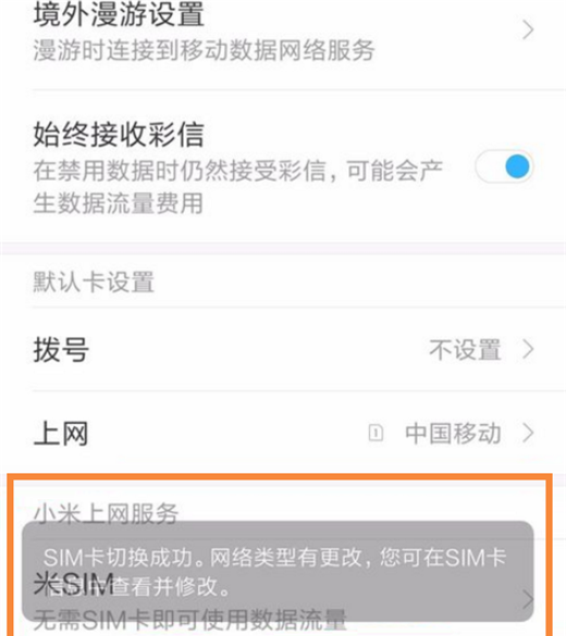 在小米max3中切换网络的图文讲解截图