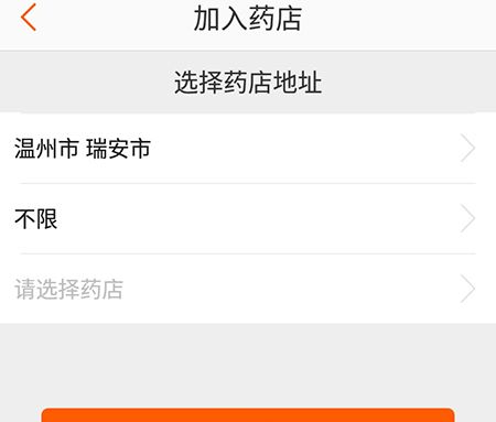 药师帮加入药店的操作流程截图