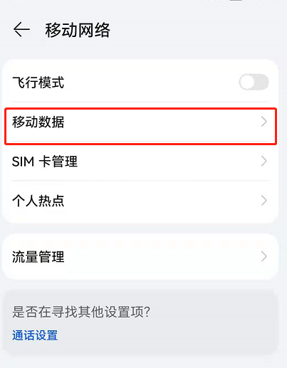 鸿蒙系统怎么关闭自动切换移动数据?鸿蒙系统自动切换移动数据关闭方法截图