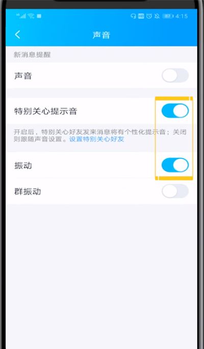 qq特别关心中设置长振动的方法步骤截图