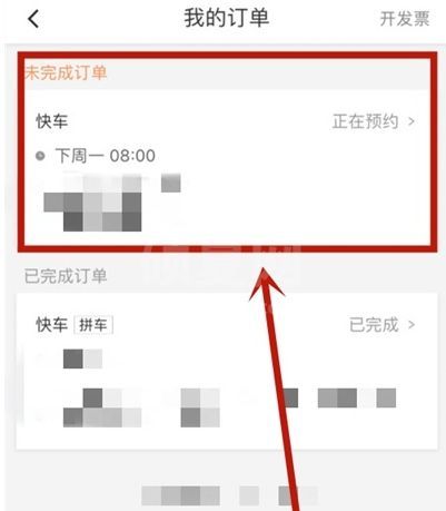 滴滴出行怎么查看下的预约单?滴滴出行查看预约单方法步骤截图