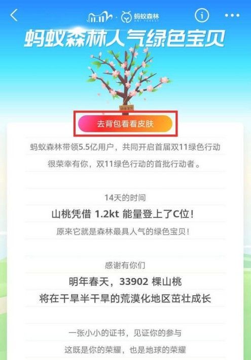 支付宝山桃皮肤怎么领？蚂蚁森林绿色宝贝山桃皮肤领取攻略截图