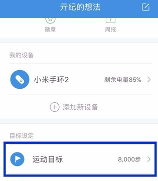 小米运动设置每日运动目标的图文操作截图