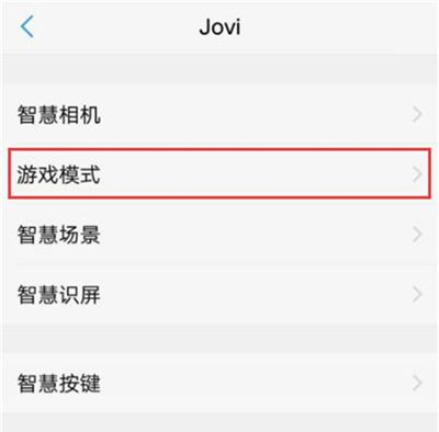 vivou1开启游戏模式的简单教程分享截图