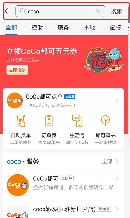 支付宝coco奶茶优惠券怎么用 支付宝coco优惠券领取及使用方法截图