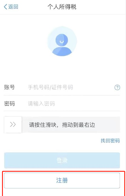 个人所得税app怎么注册 个人所得税账号注册步骤截图