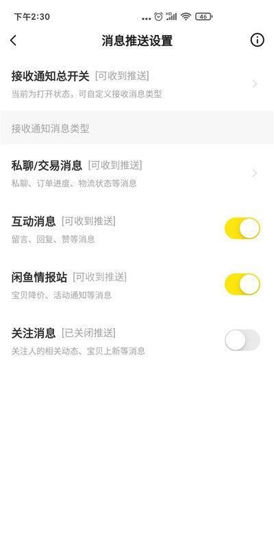 闲鱼如何关闭关注消息通知?闲鱼关闭关注消息通知教程截图