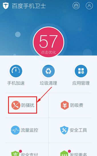 百度手机卫士取消防骚扰的基础操作截图