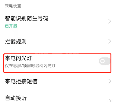 OPPOreno7pro怎么设置来电闪光？OPPOreno7pro开启来电闪光提醒操作一览截图