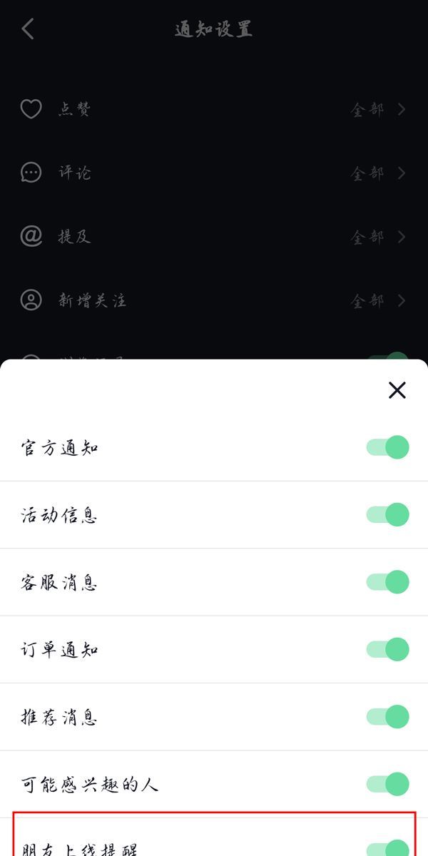 抖音朋友上线提醒如何设置？抖音朋友上线提醒设置教程截图