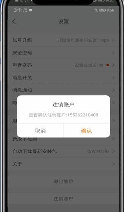 平安好医生中注销账户的方法教程截图