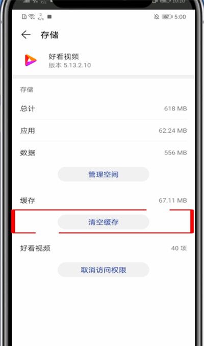 好看视频中清除数据的方法教程截图
