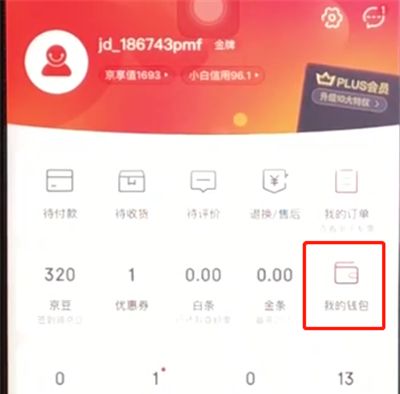 京东查看账单的操作步骤截图