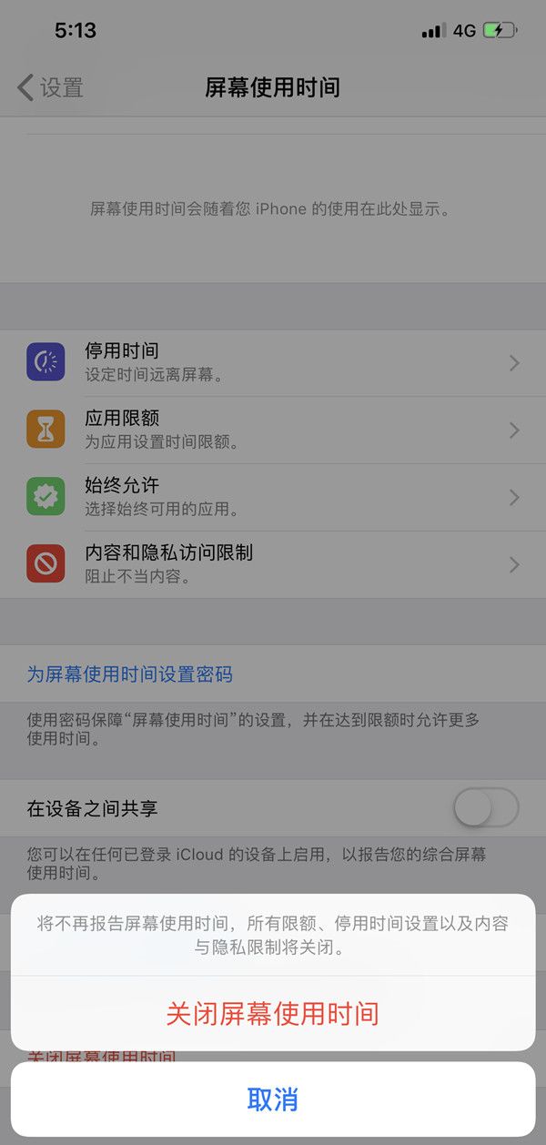苹果手机时间限额怎么取消?苹果手机关闭时间限额方法介绍截图