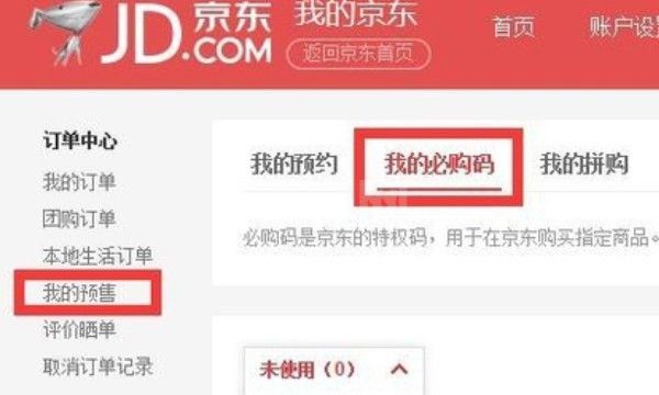 京东必购码在哪里获得 京东必购码领取教程截图