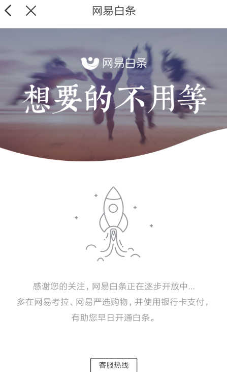 使用网易考拉开通白条的图文操作截图