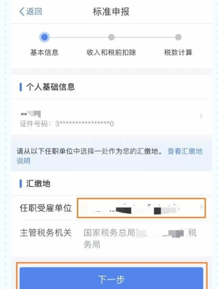 个人所得税怎么填写申报 2021年个税退税申报提交教程截图