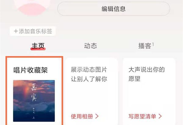 网易云唱片收藏架怎么编辑?网易云唱片收藏架编辑教程截图