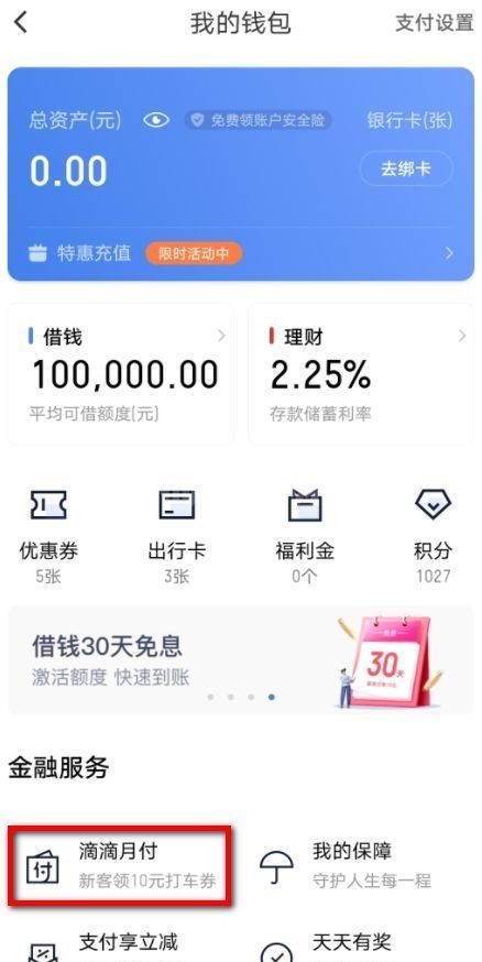 滴滴月付是什么？滴滴月付开通入口及方法