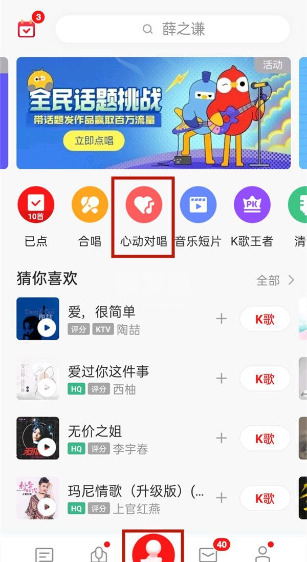 全民k歌怎么开启心动对唱?全民k歌开启心动对唱教程