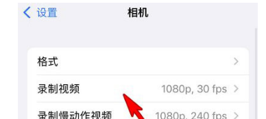 iPhone13录制视频分辨率在哪里调节?iPhone13修改相机分辨率教程截图