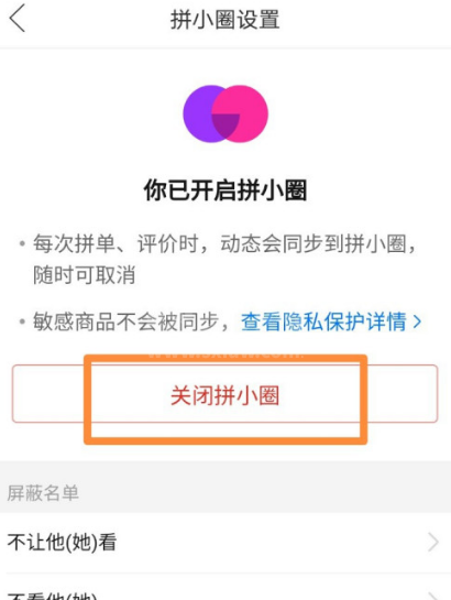 拼多多拼小圈功能怎么关 拼多多关闭拼小圈的方法截图