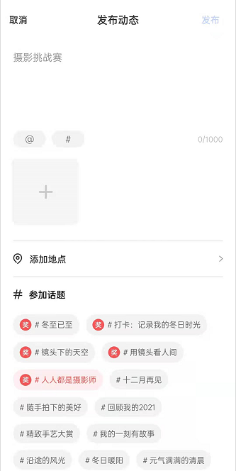 一刻相册如何发布话题动态?一刻相册发表动态操作介绍截图