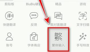 讯飞输入法输入繁体字的基础步骤截图