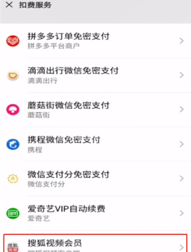 搜狐会员怎么取消自动续费 关闭搜狐视频vip会员续费方法截图