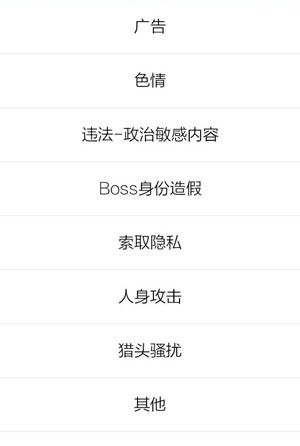 在Boss直聘里举报别人的具体操作截图