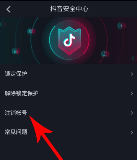 新版抖音注销账号的操作过程截图