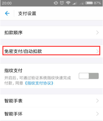 支付宝APP取消代扣服务的操作过程截图