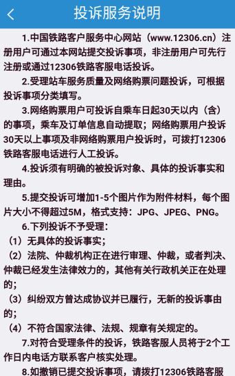 在铁路12306里进行投诉的相关操作讲解截图