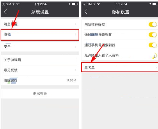 游戏猫APP移除黑名单的操作过程截图