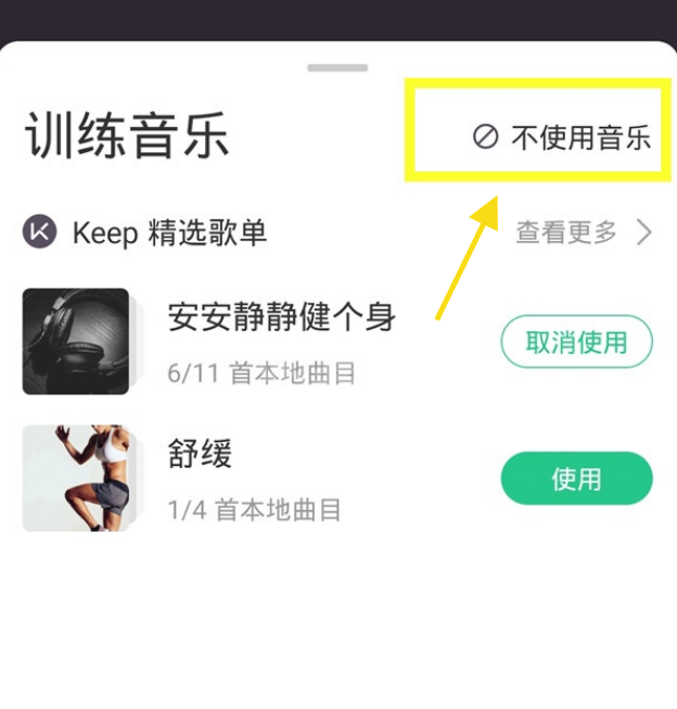 怎么关闭keep训练背景音乐?keep关闭训练背景音乐的方法截图