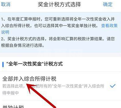 个人所得税奖金怎么退税 个人所得税奖金综合计税设置方法截图
