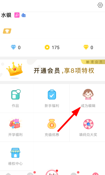 在触漫APP中申请成为编辑的具体方法截图