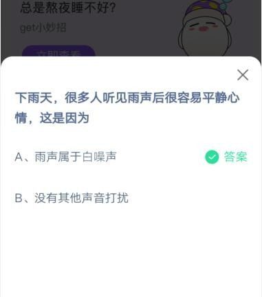 下雨天，很多人听见雨声后很容易平静心情，这是因为?支付宝蚂蚁庄园7月1日答案截图