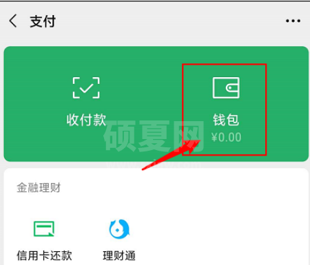 微信提现手续费收费规则在哪看 微信查看提现手续费收费规则方法截图