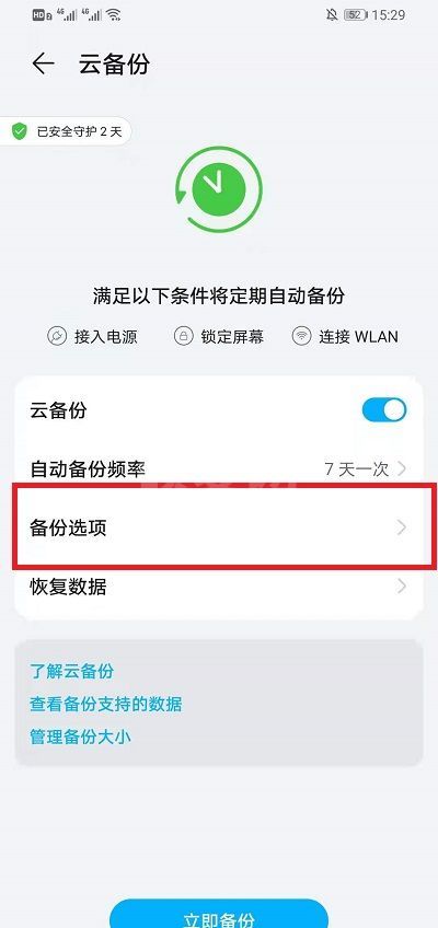 华为云空间怎样备份应用软件?华为云空间能备份应用软件的方法讲解截图